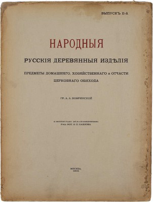 Бобринский А. Народные русские деревянные изделия, предметы домашнего хозяйственного и отчасти церковного обихода гр. А.А. Бобринского. [В 12 вып.]. Вып. 1−3, 8−11. М.: Т-во Скоропечатни А.А. Левенсон, 1910−1913.